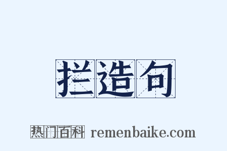 拦造句是什么意思的图片